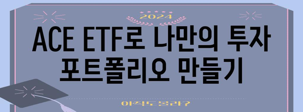 가치투자 전략의 핵심 | ACE ETF 분석과 투자 포트폴리오 구축