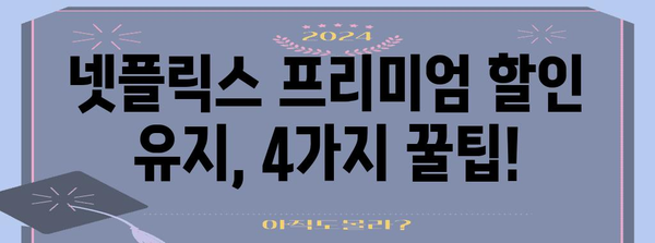넷플릭스 계정 공유금지 대응 | 프리미엄 할인 유지 4가지 방법