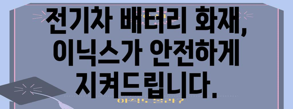 [전기차 배터리 화재 예방 솔루션 | 이닉스 안전 기술]