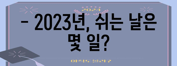 2023년 대한민국 공휴일 완벽 정리 | 휴일, 달력, 휴무, 연휴, 공휴일 정보