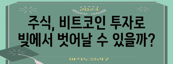 빚 해결의 새 길 | 주식, 비트코인 개인회생 제도