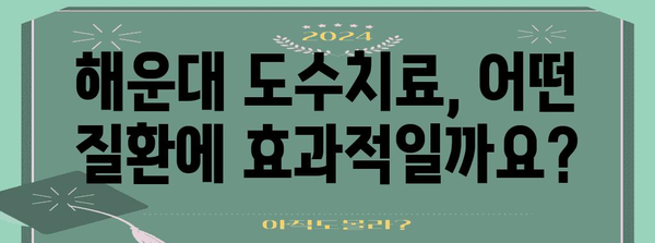 해운대 정형외과 시술 | 도수치료에 대한 의문 해결 및 추천 병원