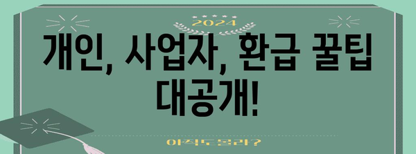 종합소득세 환급 가이드 | 개인과 사업자를 위한 쉬운 단계