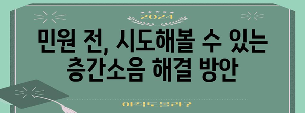 층간소음 사건 대처 | 원만한 해결책
