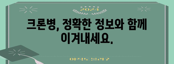 크론병 완치 가능? 알아야 할 병역 판정 및 치료 방법