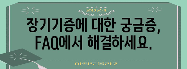 장기기증 신청 가이드 | 절차, 자격, FAQ