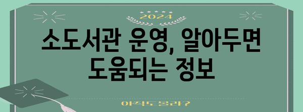 전업주부 위한 소도서관 개업 가이드 | 성공 키와 지원 정보