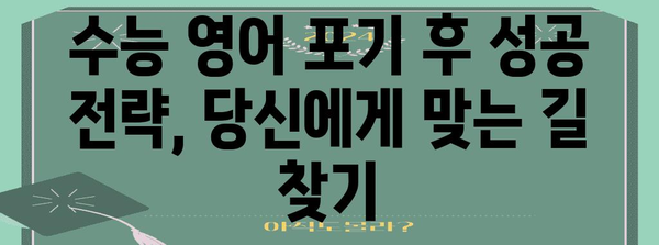 수능 영어 포기 고민? | 현실적인 대안과 성공 전략