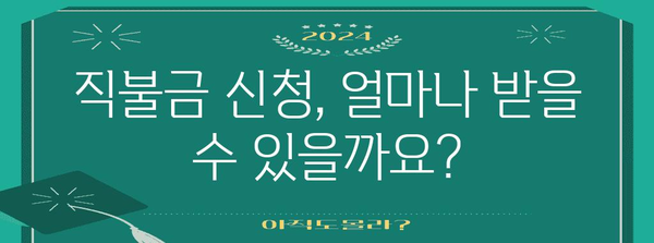 직불금 신청 완벽 가이드 | 방법, 금액, 추가 정보까지