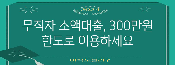 무직자 300만원 당일 소액대출 | 신용등급 관계 없이 승인 가능