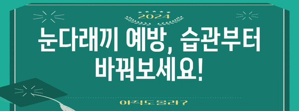 눈다래끼 퇴치 가이드 | 원인 분석 및 효과적인 대응책