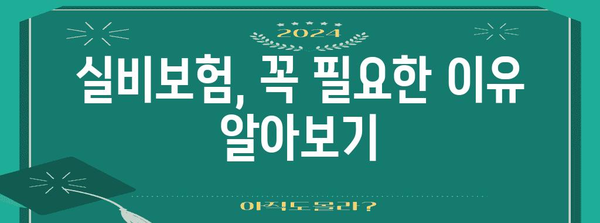 실비보험 가입 가이드 | 빠른 신청 절차와 비교 혜택