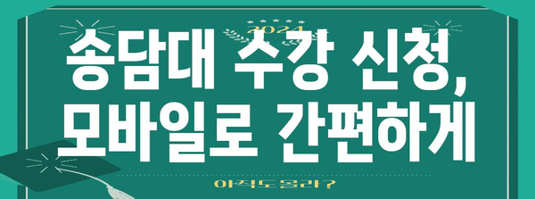 용인 송담대 수강 신청 과정 | 절차, 마감일, 요령