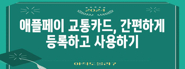 애플페이 교통카드 한국판 완전 가이드 | 등록부터 이용 꿀팁