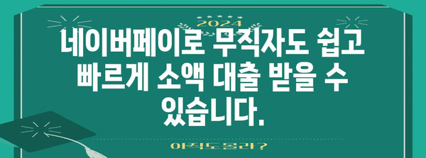 무직자 소액 대출 | 네이버페이로 쉽고 빠르게 비교 신청