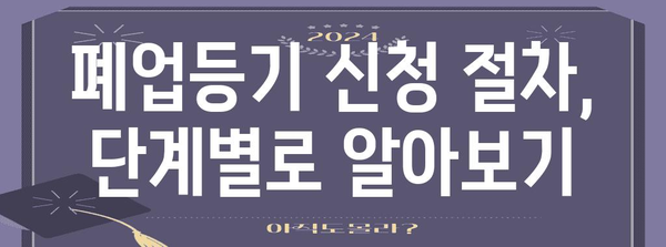 사업자등록 폐업등기 | 간편 가이드와 필수 사항