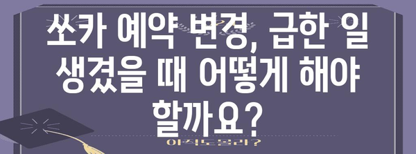 쏘카 예약 변경 | 고객센터 번호로 간편하게 해결