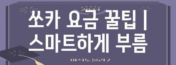 쏘카 요금 꿀팁 | 스마트하게 부름