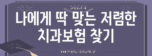 저렴한 치과보험 비결 | 2024년을 위한 꿀팁