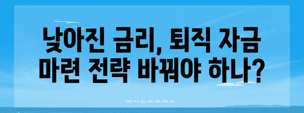 금리를 낮추니 퇴직 준비에 어떤 영향? 전문가의 통찰력