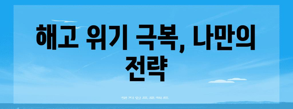 음주운전 위기에 대처하기 | 해임 위험과 해결책