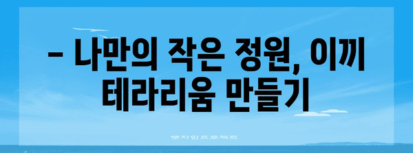이끼 테라리움 만들기 | 초보자를 위한 가이드