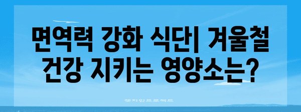 면역력 강화 가이드 | 감기와 독감 예방을 위한 팁과 솔루션