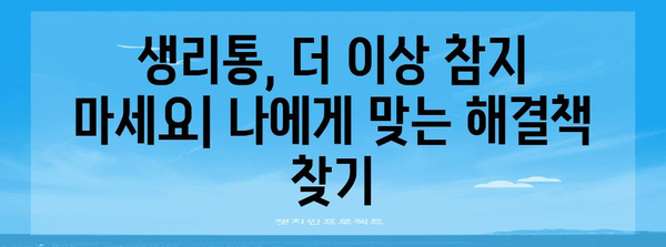생리통 벗어나기 | 여성 건강 인식 개선을 위한 지침