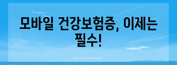 모바일 건강보험증 발급 간편 길잡이