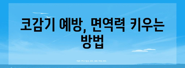 아이 코감기 신속 대처법 | 원인, 치료, 예방