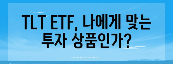 TLT ETF 투자 전략과 배당 정보 해부 | 안정적 수익 추구 가이드