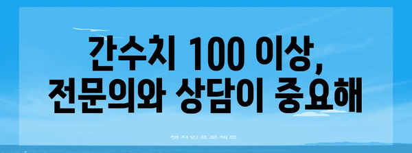 간수치 100 이상의 비밀 | 원인 분석과 개선 방법