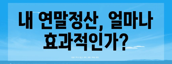 연말정산, 나에게 얼마 돌아올까? | 연말정산 효과 계산, 환급 예상 금액 확인