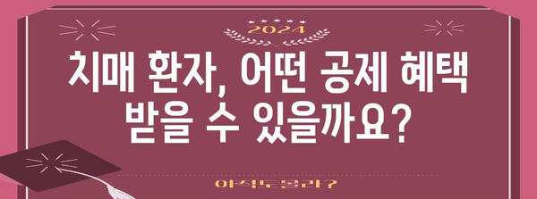 연말정산, 치매 환자는 어떻게 해야 할까요? | 치매 연말정산,  공제 혜택,  세금 환급,  가이드