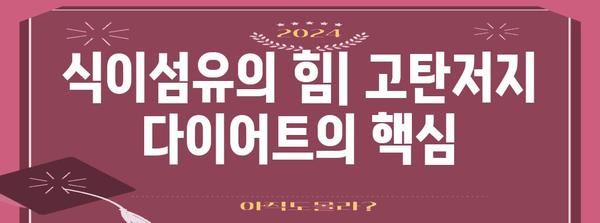 고탄저지 다이어트와 식이 섬유 | 건강과 심혈관 위험 감소의 상관관계
