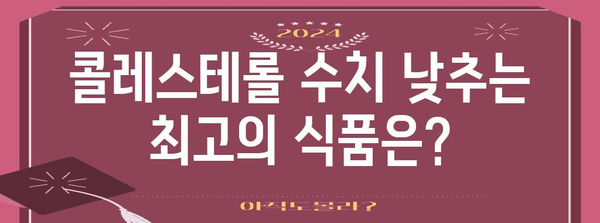 콜레스테롤 낮추기 위한 영양과 보충