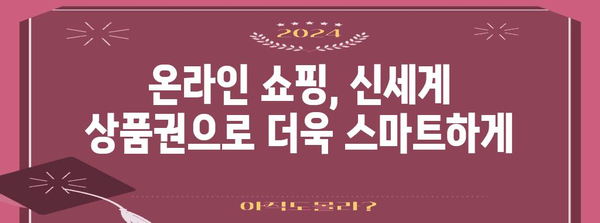 온라인 쇼핑 즐기는 완전 가이드 | 신세계 상품권 최대한 활용하기