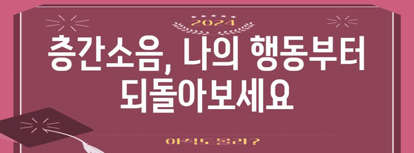 층간소음 사건 대처 | 원만한 해결책