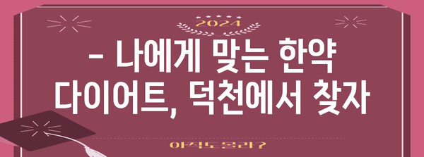 한약 다이어트 부작용 관리 | 덕천에서 보는 안전한 해결책