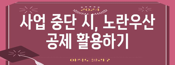 노란우산 공제 이해하기 | 가입부터 폐업까지 알아두기