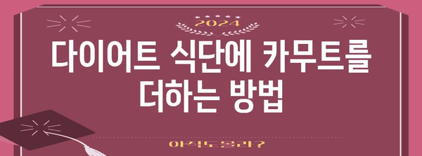 카무트 효소 | 당뇨와 다이어트에 미치는 놀라운 효능과 주의 사항