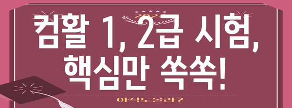 컴활 1급과 2급 시험 정보 핵심 정리
