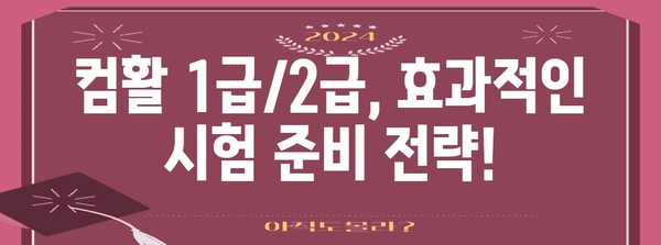 컴활 1급과 2급 시험 정보 핵심 정리