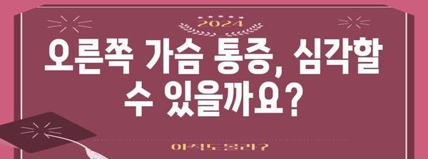 오른쪽 가슴통증의 의미 | 원인, 증상, 치료법