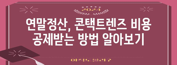 연말정산, 콘택트렌즈 비용도 공제받을 수 있을까요? | 연말정산, 콘택트렌즈, 의료비 공제, 공제 대상, 절세 팁