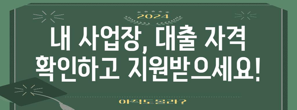 경기도 소상공인 정부 대출 가이드 | 자격 조건 및 신청 방법 확인하기!