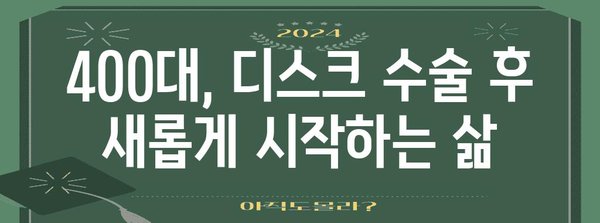 400대 맞춤 디스크 수술 후 10kg 감량 여정 | 단계별 가이드