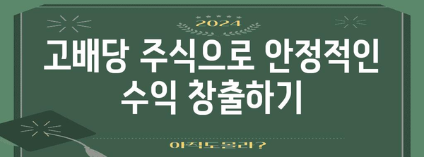 미국 주식 배당률 높이는 포트폴리오 전략