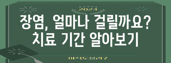 장염 치료 기간 | 원인 분석과 완치까지