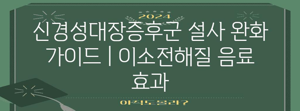 신경성대장증후군 설사 완화 가이드 | 이소전해질 음료 효과